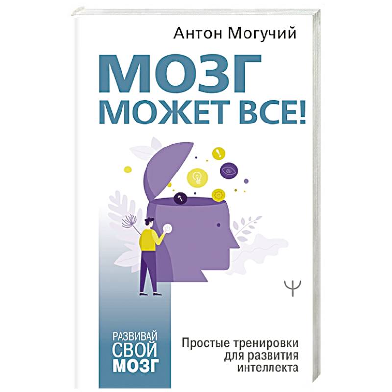 Мозг может все. Простые тренировки для развития интеллекта Мозг может все. Простые тренировки для развития интеллекта