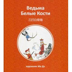 Ведьма Белые Кости Ведьма Белые Кости