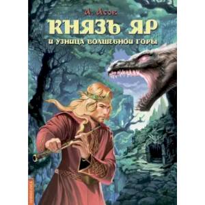 Князь Яр и узница Волшебной горы Князь Яр и узница Волшебной горы