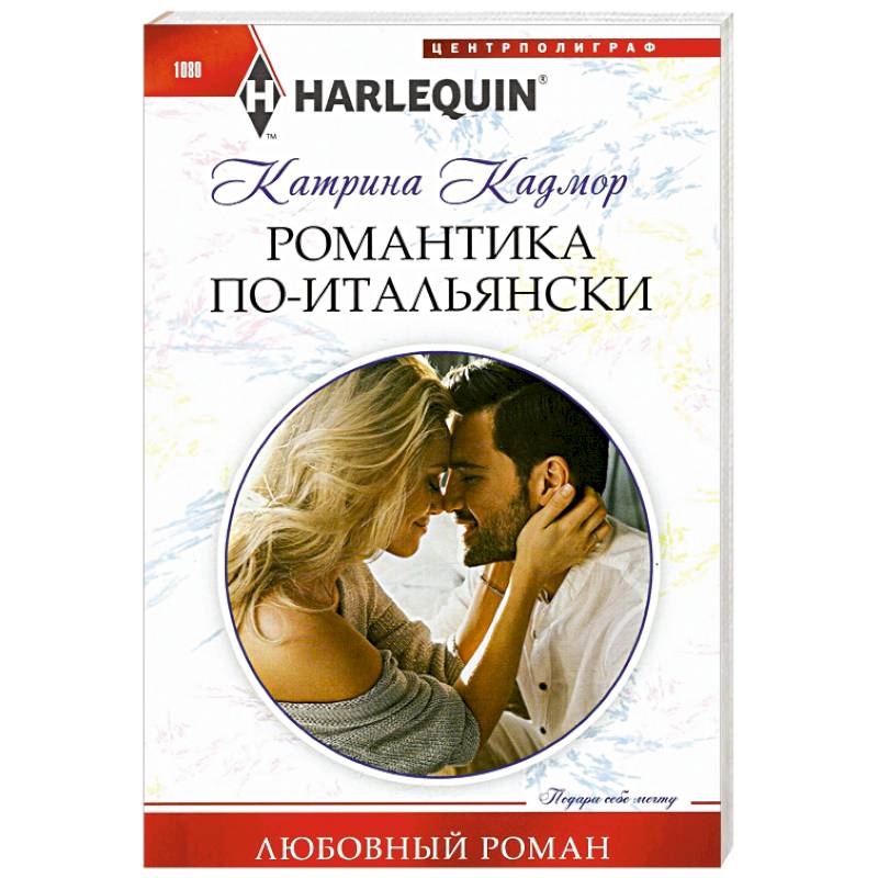 Романтика по-итальянски Романтика по-итальянски
