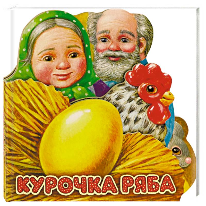 Первая сказка. Слушай и играй. Курочка Ряба Первая сказка. Слушай и играй. Курочка Ряба