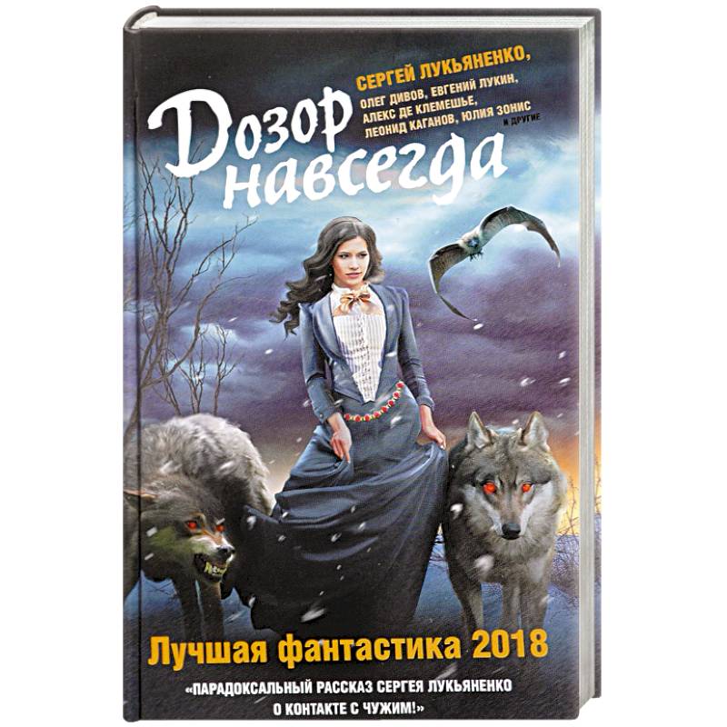 Дозор навсегда. Лучшая фантастика — 2018 Дозор навсегда. Лучшая фантастика — 2018