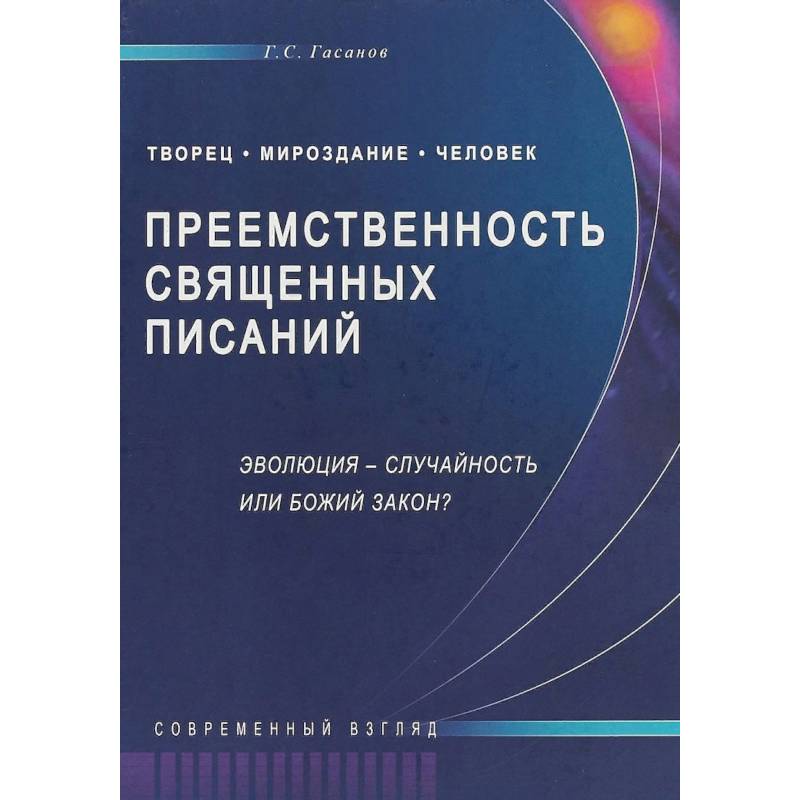 Преемственность Священных Писаний. Эволюция - случайность или Божий закон? Современный взгляд Преемственность Священных Писаний. Эволюция - случайность или Божий закон? Современный взгляд
