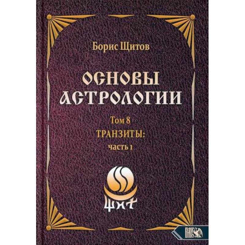 Основы астрологии. Том 8. Tpaнзиты: часть 1