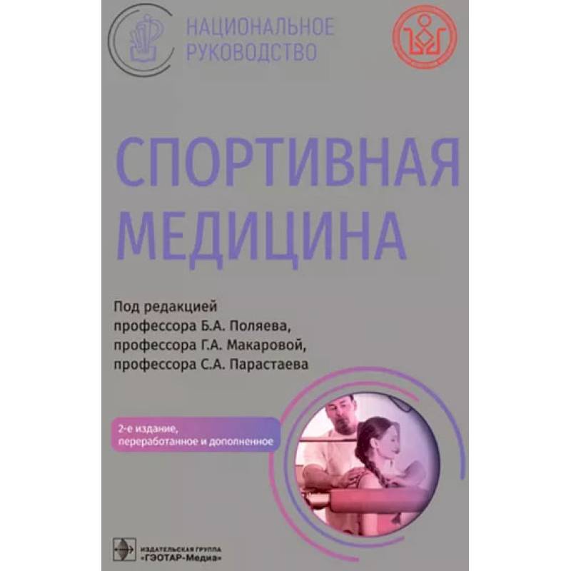 Спортивная медицина Спортивная медицина