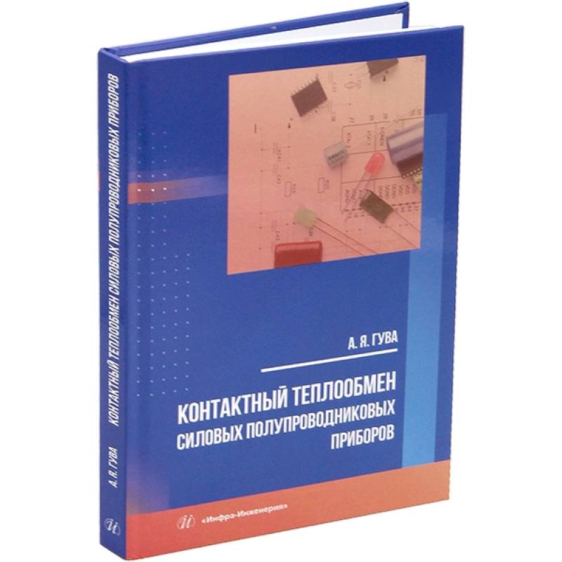 Контактный теплообмен силовых полупроводниковых приборов. Учебное пособие