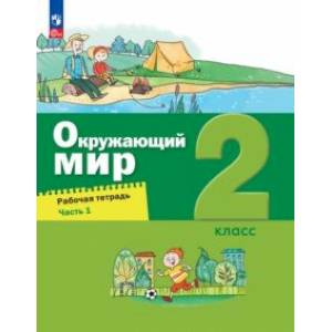Окружающий мир. 2 класс. Рабочая тетрадь. В 2-х частях. Часть 1. ФГОС Окружающий мир. 2 класс. Рабочая тетрадь. В 2-х частях. Часть 1. ФГОС