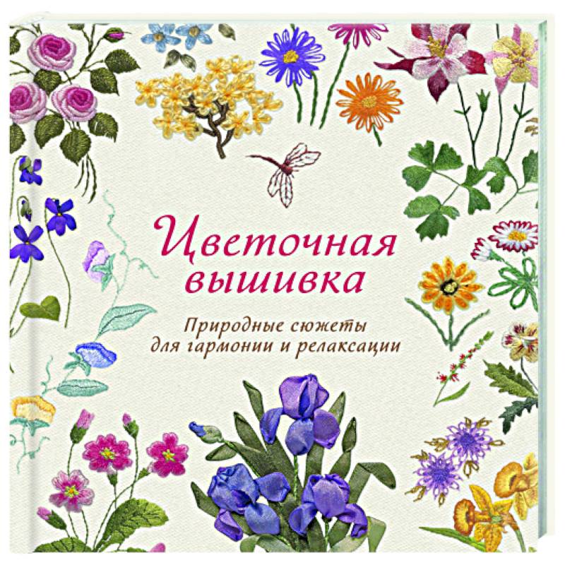 Цветочная вышивка. Природные сюжеты для гармонии Цветочная вышивка. Природные сюжеты для гармонии