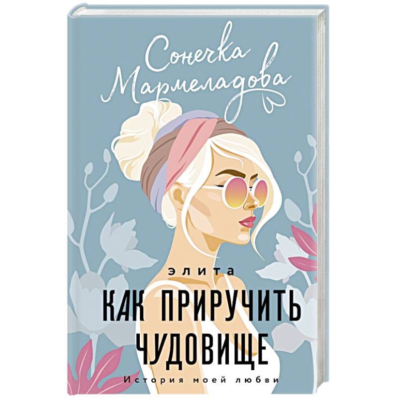 Элита. Как приручить чудовище Элита. Как приручить чудовище