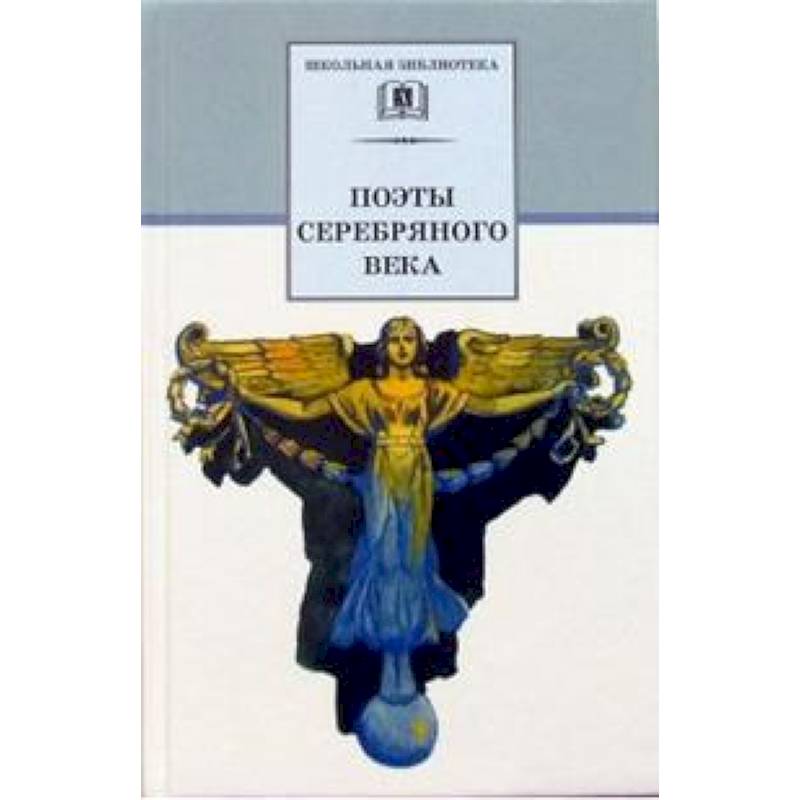 Поэты серебряного века. Стихотворения Поэты серебряного века. Стихотворения
