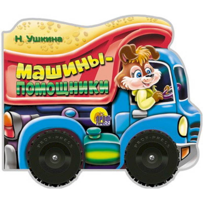 Машины-помощники Машины-помощники