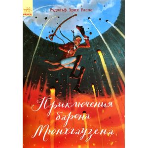 Приключения барона Мюнхгаузена Приключения барона Мюнхгаузена