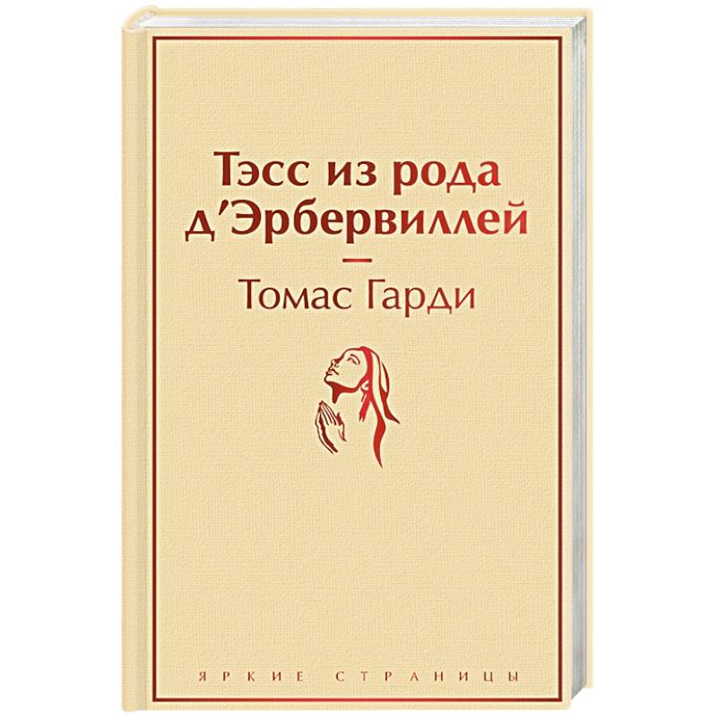 Тэсс из рода д'Эрбервиллей Тэсс из рода д'Эрбервиллей