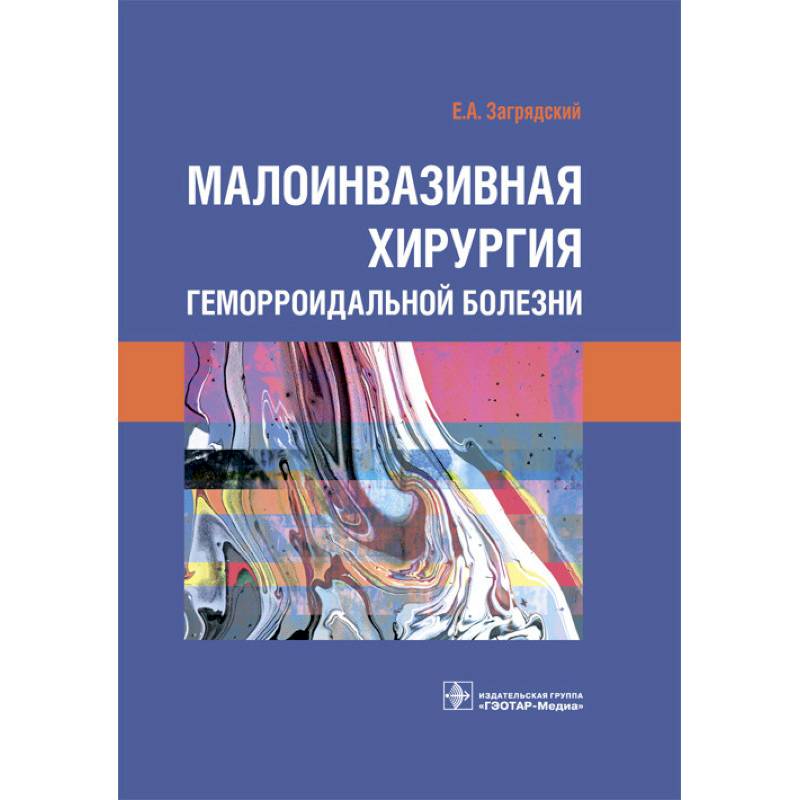 Малоинвазивная хирургия геморроидальной болезни Малоинвазивная хирургия геморроидальной болезни