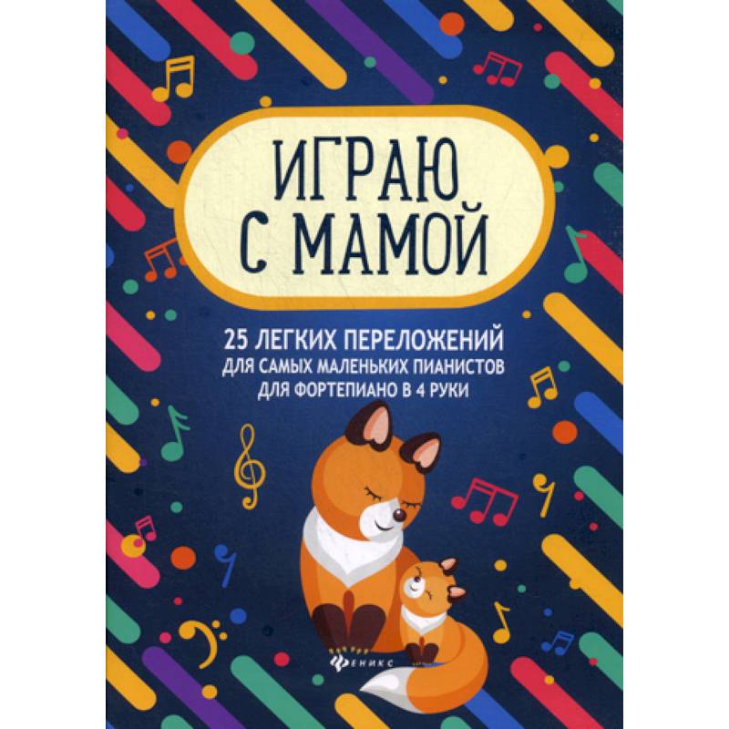 Играю с мамой: 25 легких переложений для самых маленьких пианистов для фортепиано в 4 руки