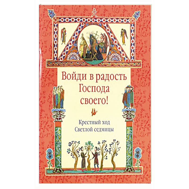 Войди в радость Господа своего! Крестный ход Светлой седмицы. Войди в радость Господа своего! Крестный ход Светлой седмицы.