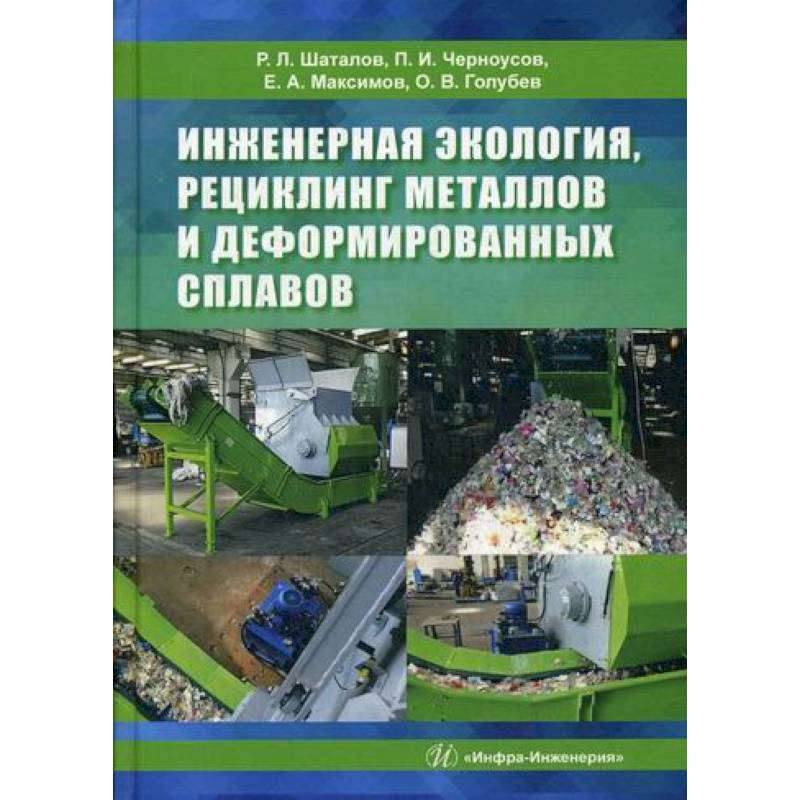 Инженерная экология, рециклинг металлов и деформированных сплавов Инженерная экология, рециклинг металлов и деформированных сплавов