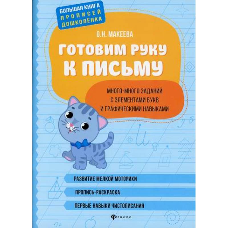 Готовим руку к письму: много-много заданий с элементами букв и графическими навыками Готовим руку к письму: много-много заданий с элементами букв и графическими навыками