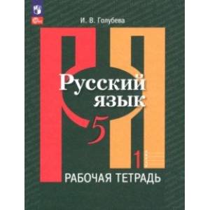 Русский язык. 5 класс. Рабочая тетрадь. В 2-х частях. Часть 1. ФГОС Русский язык. 5 класс. Рабочая тетрадь. В 2-х частях. Часть 1. ФГОС