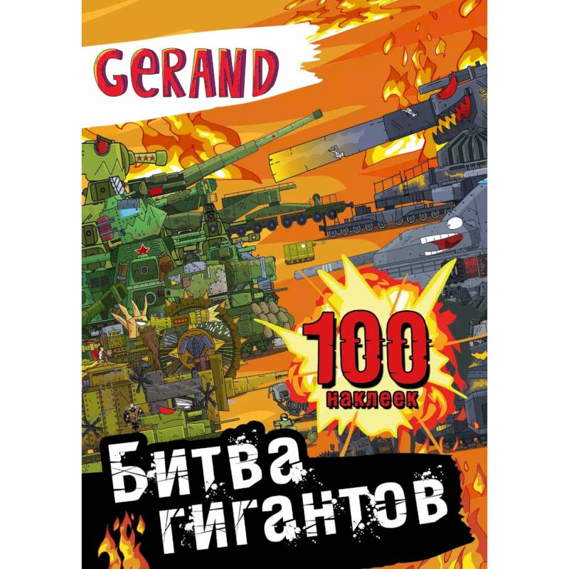 Gerand. Битва гигантов. 100 наклеек Gerand. Битва гигантов. 100 наклеек