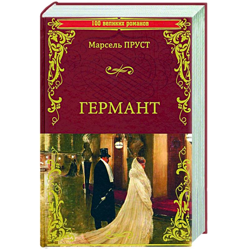Германт Германт