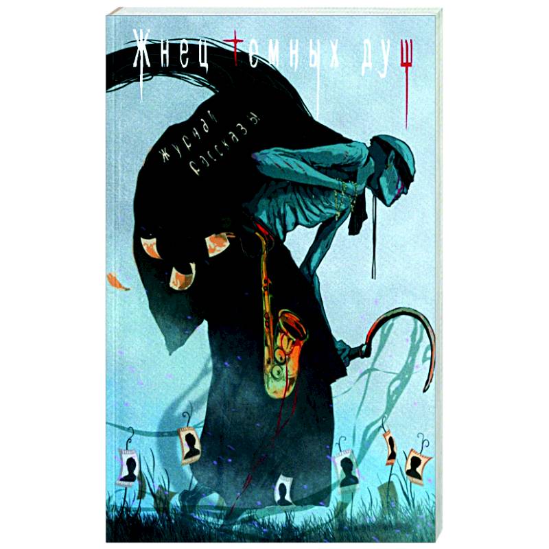 Жнец темных душ Жнец темных душ