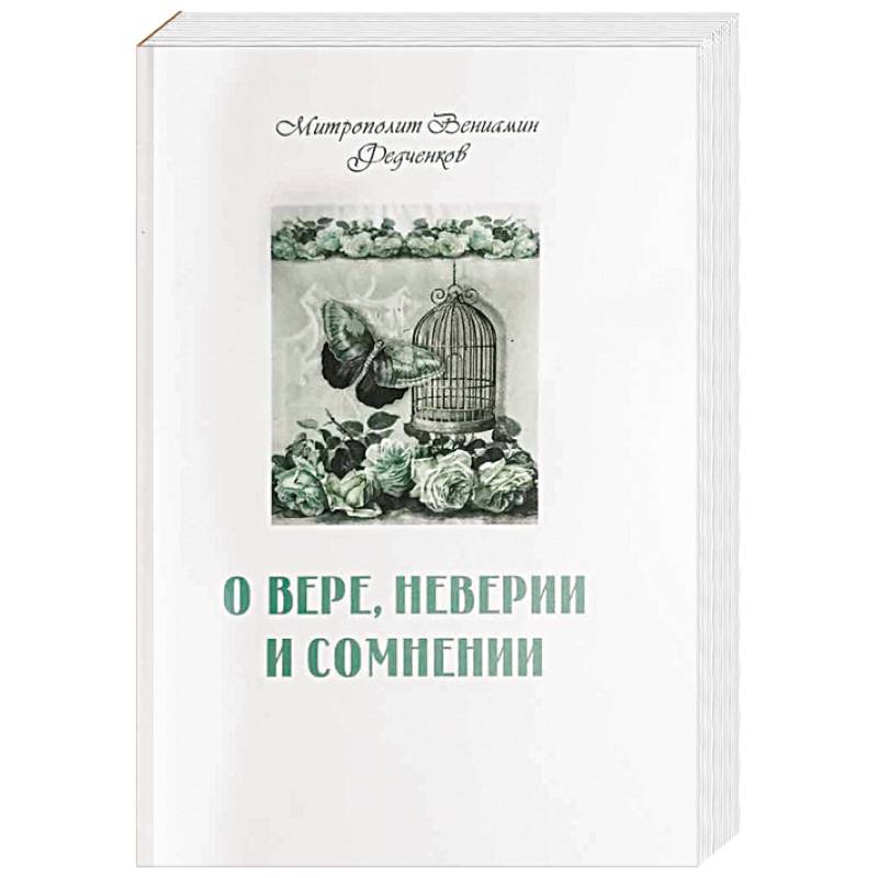 О вере, неверии и сомнении О вере, неверии и сомнении