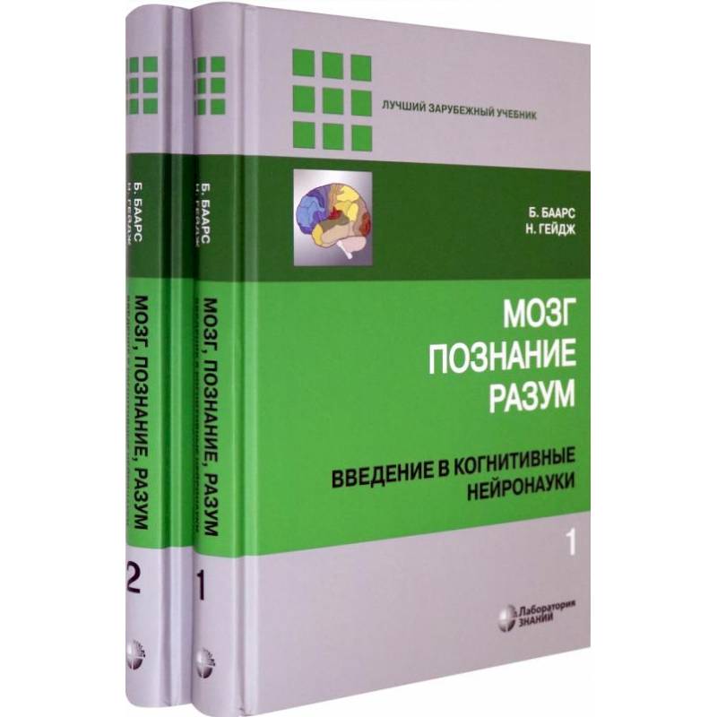 Мозг, познание, разум. Введение в когнитивные нейронауки. В 2-х томах Мозг, познание, разум. Введение в когнитивные нейронауки. В 2-х томах