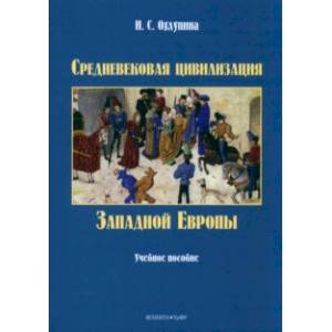Средневековая цивилизация Западной Европы Средневековая цивилизация Западной Европы