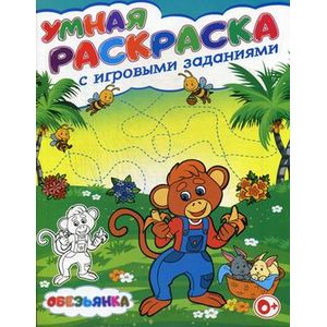 Умная раскраска с игровыми заданиями. Обезьянка Умная раскраска с игровыми заданиями. Обезьянка