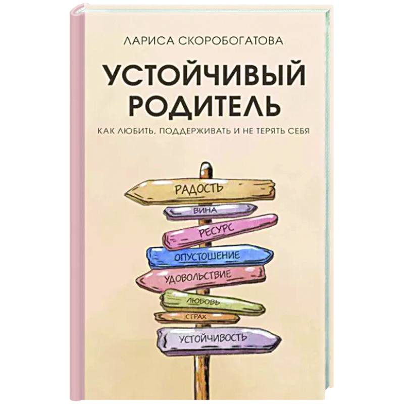 Устойчивый родитель. Как любить, поддерживать и не терять себя Устойчивый родитель. Как любить, поддерживать и не терять себя