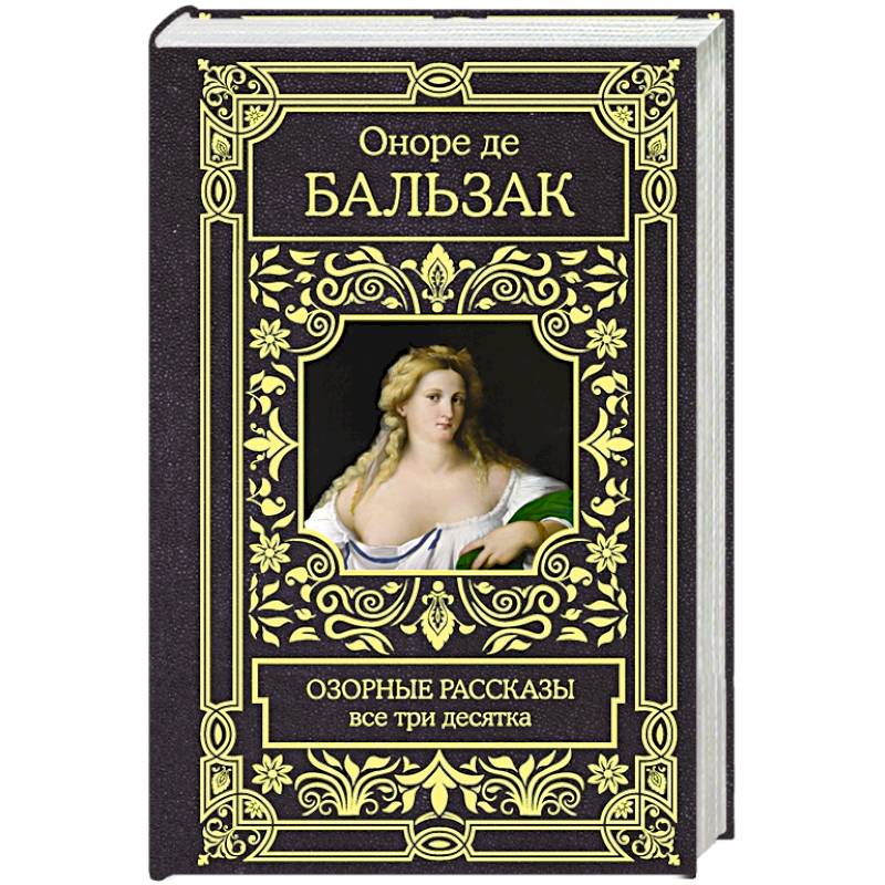 Озорные рассказы. Все три десятка Озорные рассказы. Все три десятка