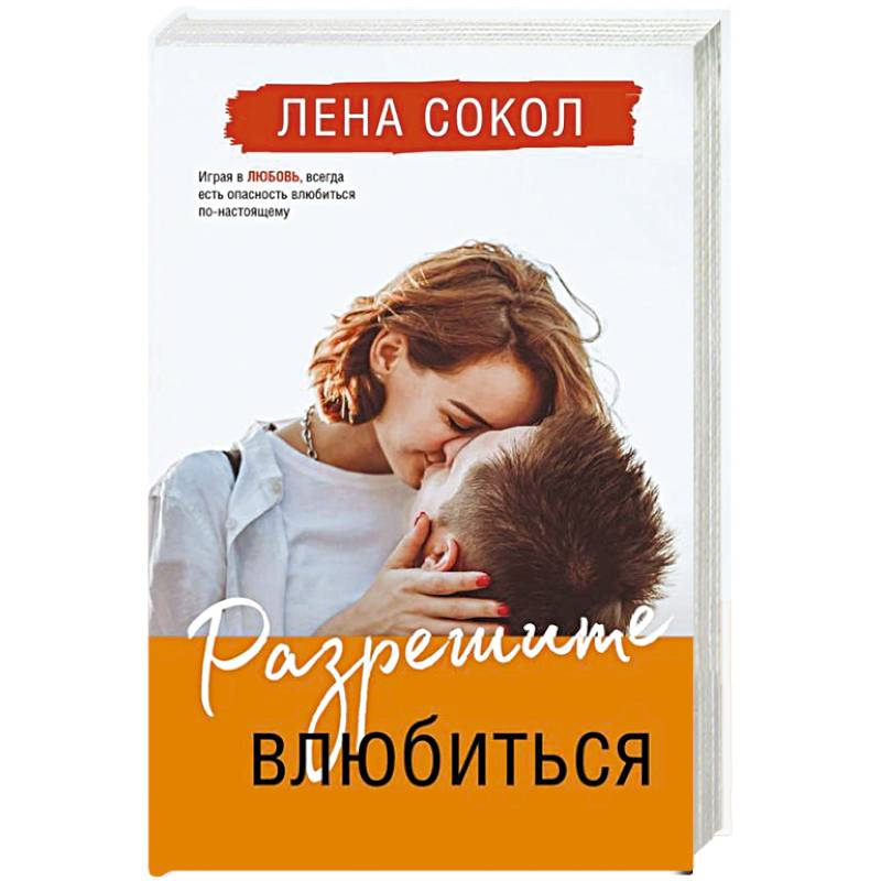 Разрешите влюбиться Разрешите влюбиться