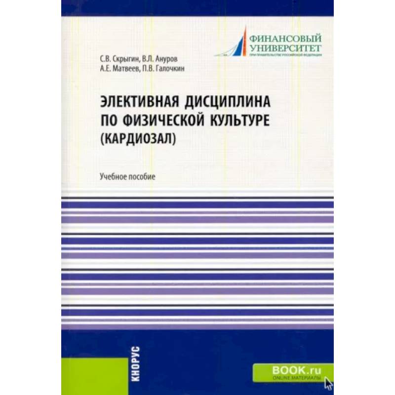 Элективная дисциплина по физической культуре (кардиозал). (Аспирантура, Бакалавриат, Магистратура) Элективная дисциплина по физической культуре (кардиозал). (Аспирантура, Бакалавриат, Магистратура)