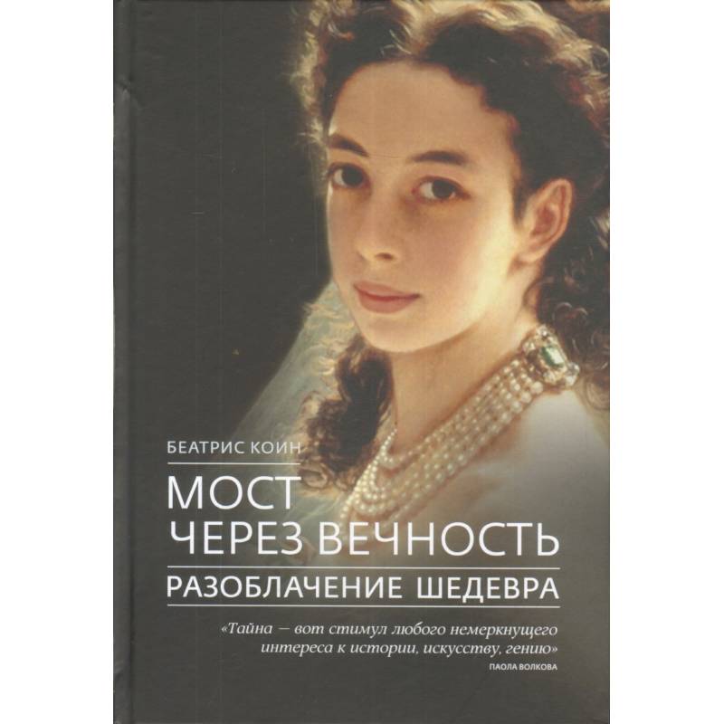 Мост через вечность Разоблачение шедевра Мост через вечность Разоблачение шедевра