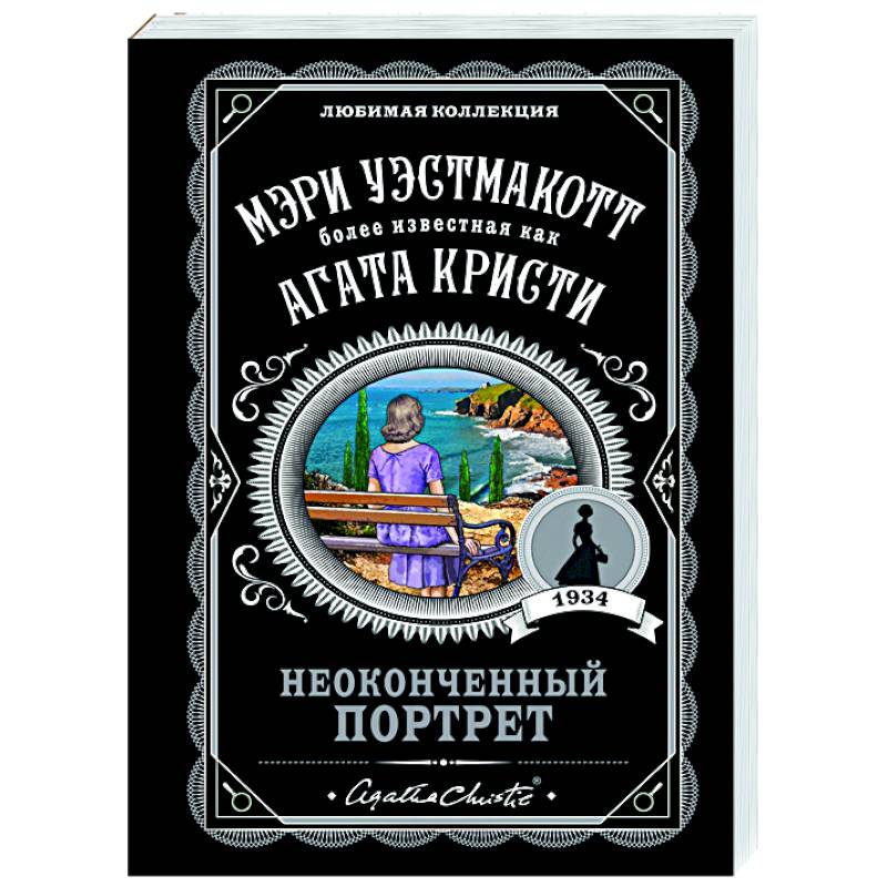 Неоконченный портрет Неоконченный портрет