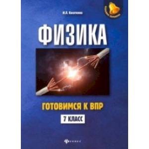 Физика. 7 класс. Готовимся к ВПР