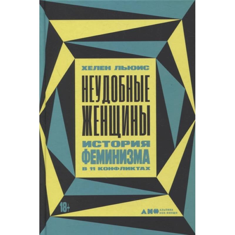 Неудобные женщины: История феминизма в 11 конфликтах Неудобные женщины: История феминизма в 11 конфликтах