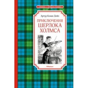Приключения Шерлока Холмса Приключения Шерлока Холмса