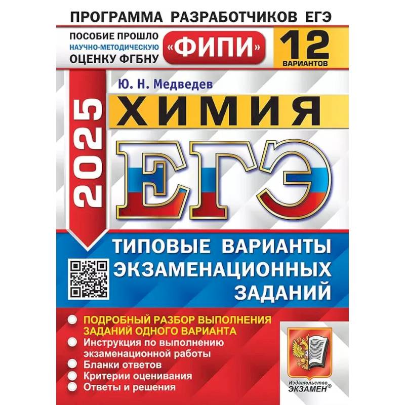 ЕГЭ 2025. Химия. 12 вариантов. Типовые варианты экзаменационных заданий ЕГЭ 2025. Химия. 12 вариантов. Типовые варианты экзаменационных заданий