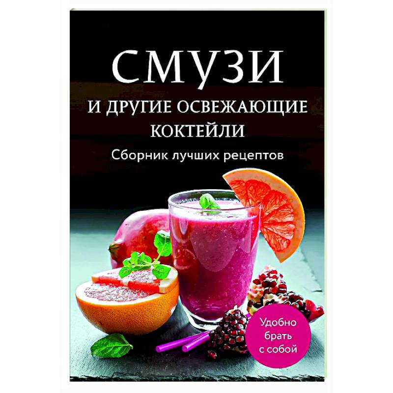 Смузи и другие освежающие коктейли. Сборник лучших рецептов Смузи и другие освежающие коктейли. Сборник лучших рецептов