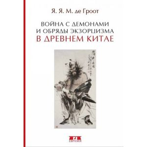 Война с демонами и обряды экзорцизма в Древнем Китае Война с демонами и обряды экзорцизма в Древнем Китае