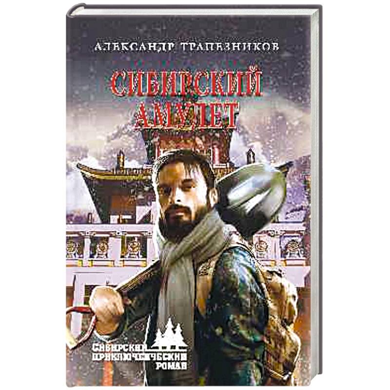 Сибирский амулет