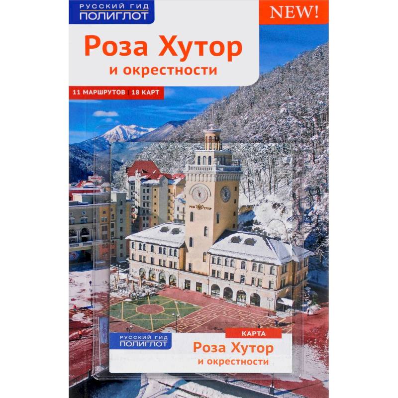 Роза Хутор. Путеводитель с мини-разговорником. Карта в кармашке Роза Хутор. Путеводитель с мини-разговорником. Карта в кармашке