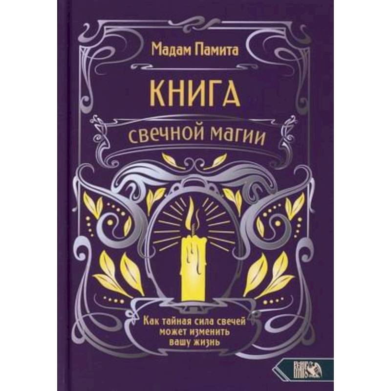 Книга свечной магии. Как тайная сила свечей может изменить вашу жизнь Книга свечной магии. Как тайная сила свечей может изменить вашу жизнь