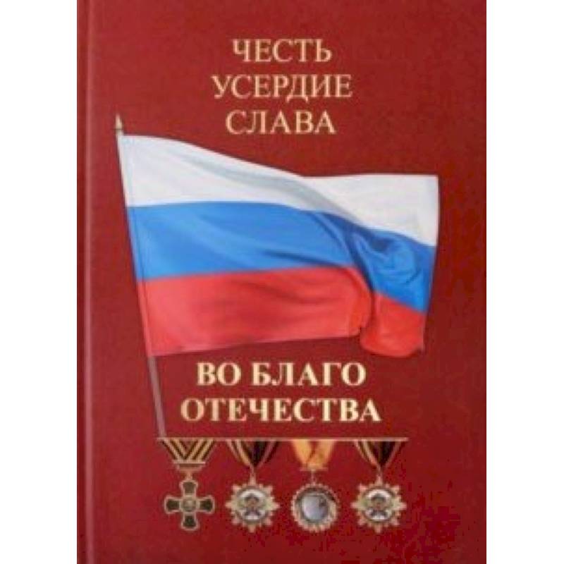 Честь. Усердие. Слава. Во благо Отечества Честь. Усердие. Слава. Во благо Отечества