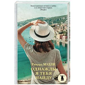 Однажды я тебя найду