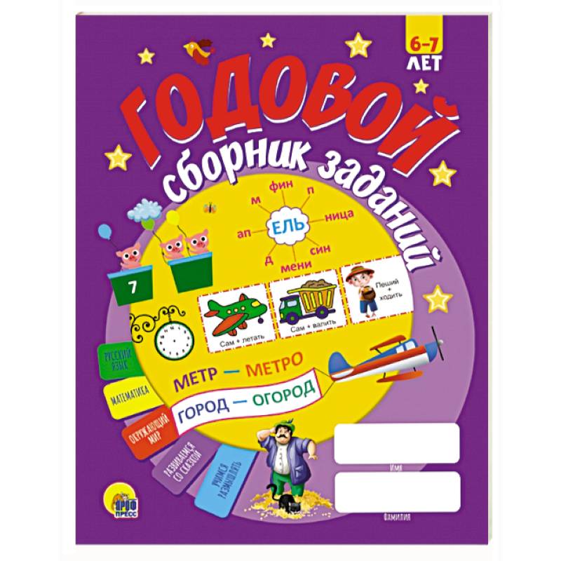 Годовой сборник заданий 6-7 лет Годовой сборник заданий 6-7 лет