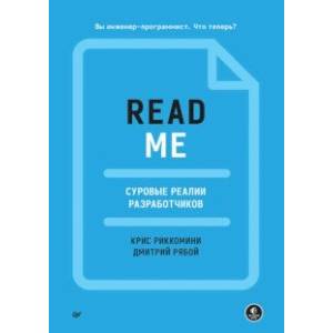 Readme. Суровые реалии разработчиков Readme. Суровые реалии разработчиков