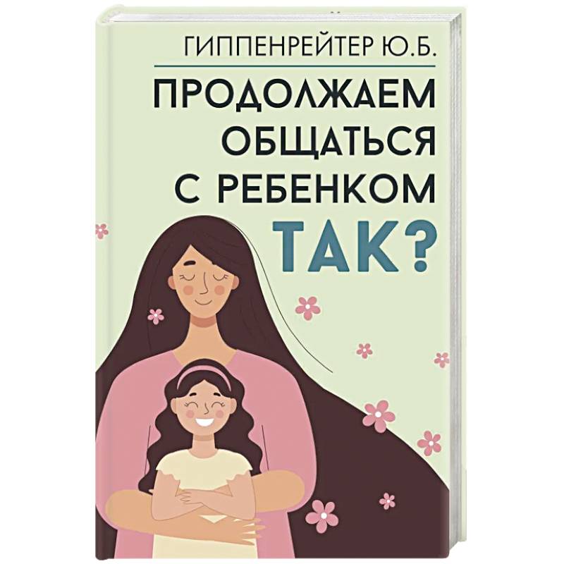 Продолжаем общаться с ребенком. Так? Продолжаем общаться с ребенком. Так?